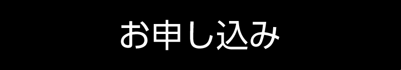 お申し込み