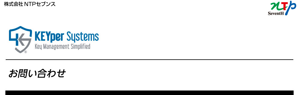 「KEYper Systems（キーパーシステム）」についてのお問い合わせ
