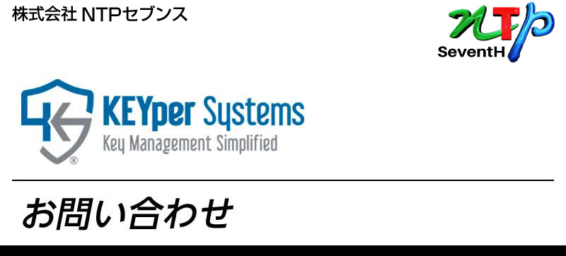 「KEYper Systems（キーパーシステム）」についてのお問い合わせ