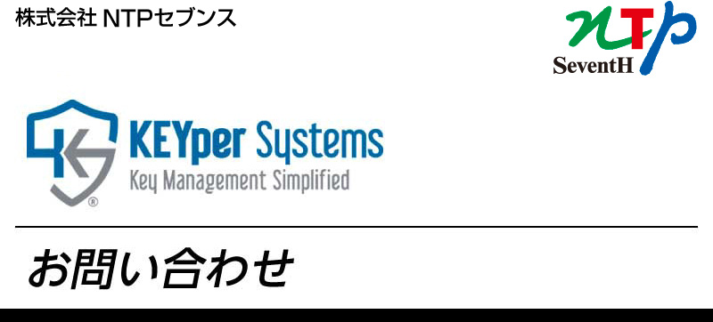 「KEYper Systems（キーパーシステム）」についてのお問い合わせ